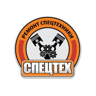 СПЕЦТЕХ