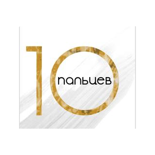 10 Пальцев
