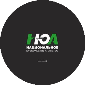 Национальное Юридическое Агентство