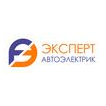 Эксперт Автоэлектрик