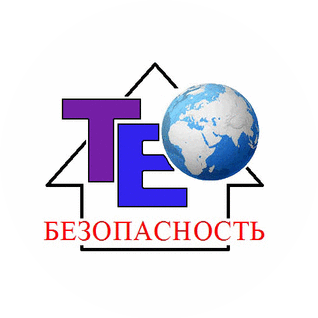 ТЕО-Безопасность