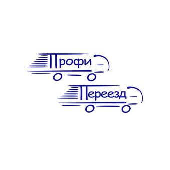 ПрофиПереезд