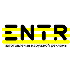 ЭНТР