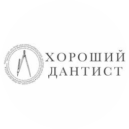 Хороший дантист