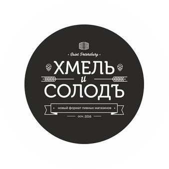 ХМЕЛЬ и СОЛОДЪ