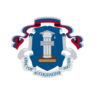 Ассоциация юристов России