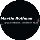 Мартин Хоффман