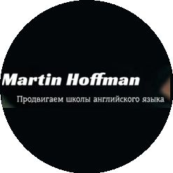 Мартин Хоффман