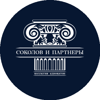 Коллегия адвокатов г. Москвы Соколов и партнеры