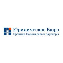Юридическое Бюро Пронина, Пономарева и партнеры