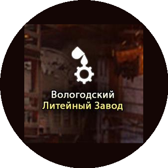 Вологодский литейный завод