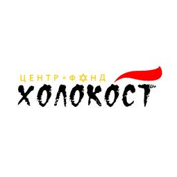 Научно-просветительный Центр Холокост