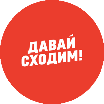 Давай Сходим