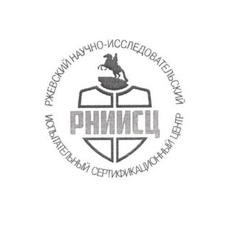 НП Ржевский научно-исследовательский испытательный сертификационный центр