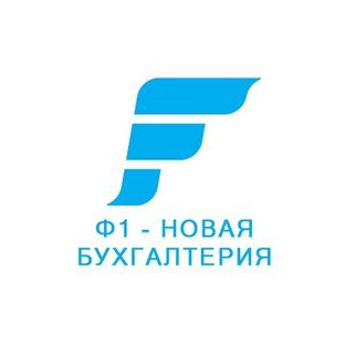 Ф1-НОВАЯ БУХГАЛТЕРИЯ