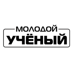 Издательство Молодой ученый