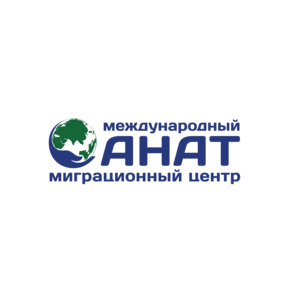 Миграционный центр АНАТ