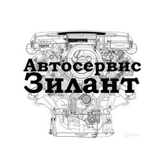 Зилант, автосервис