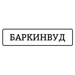 БАРКИНВУД