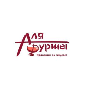 А ля Фуршет