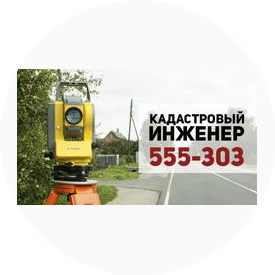 Кадастровый инженер