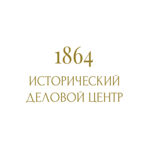 Исторический Деловой Центр 1864