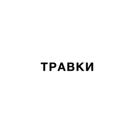 ТРАВКИ