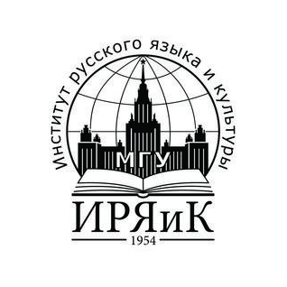 Институт русского языка и культуры МГУ имени М. В. Ломоносова