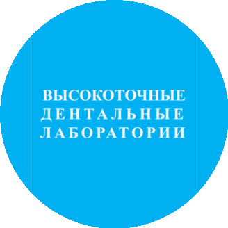 Высокоточные Дентальные Лаборатории