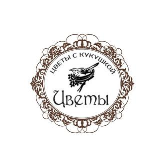 Цветы с кукушкой