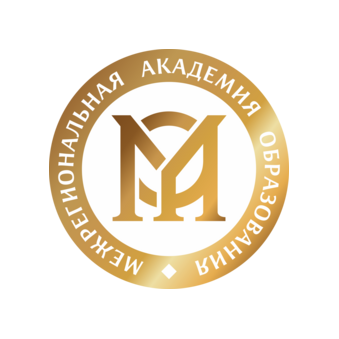Межрегиональная Академия Образования