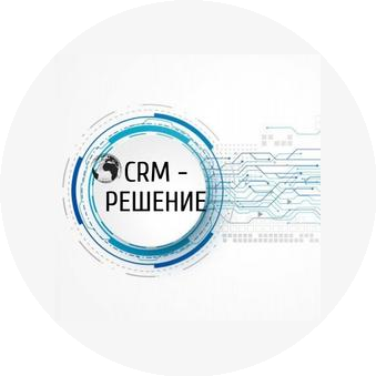 СРМ-РЕШЕНИЕ