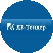 ДВ-Тендер
