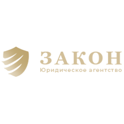 Юридическое агентство ЗАКОН