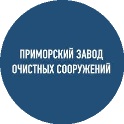 Приморский Завод Очистных Сооружений