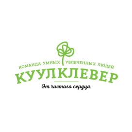 КуулКлевер (МясновЪ, Отдохни)