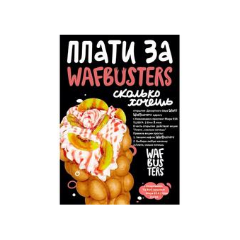 Wafli WafBusters уникальные рецепты со всего мира (ИП Абдихаирова Фания Маратовна)