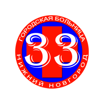 ГБУЗ НО Городская больница № 33