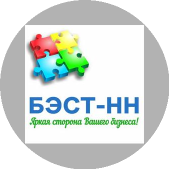 БЭСТ-НН