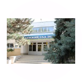 МАДОУ № 267