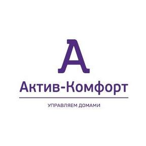 Актив-Комфорт