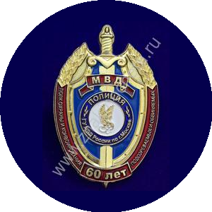 ГУ МВД России по г. Москве (1 рота, 2 батальон)