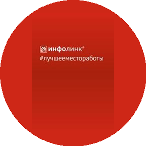 Инфолинк