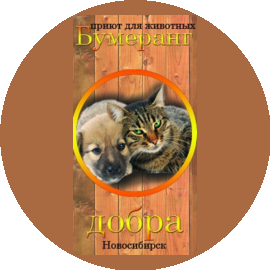 БФ Помощи Животным Бумеранг Добра