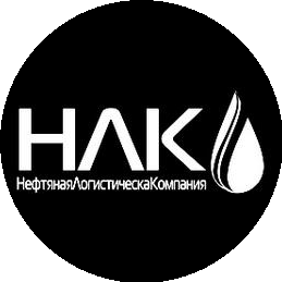 НефтянаяЛогистическаяКомпания