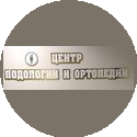 Центр Подологии и Ортопедии