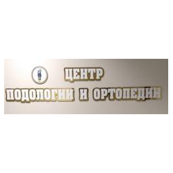 Центр Подологии и Ортопедии
