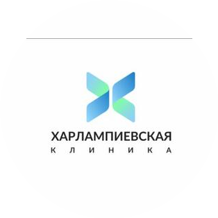 ХАРЛАМПИЕВСКАЯ КЛИНИКА