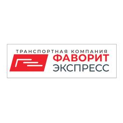Транспортная компания «Фаворит Экспресс»