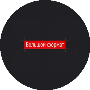 Большой Формат